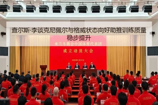 查尔斯·李谈克尼佩尔与格威状态向好助推训练质量稳步提升
