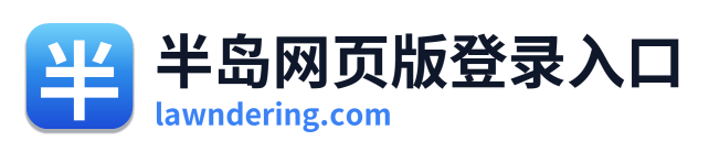 半岛网页版登录入口